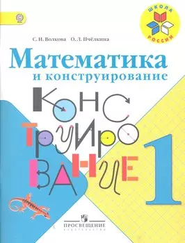 Математика и конструирование. 1 класс: учебное пособие для учащихся общеобразовательных организаций (ФГОС)
