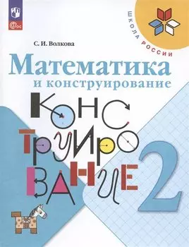 Математика и конструирование. 2 класс