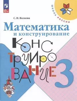 Математика и конструирование. 3 класс