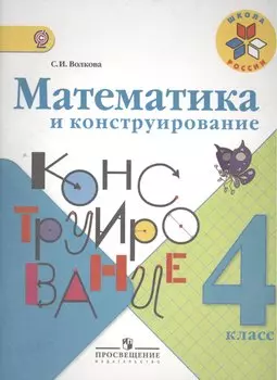 Математика и конструирование 4 кл. (1-4). (ФГОС)
