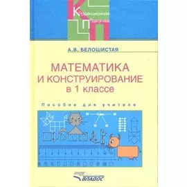 Математика и конструирование в 1 классе специальных (коррекционных) образовательных учреждений VII вида: пособие для учителя.