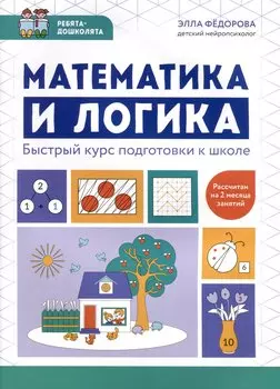 Математика и логика. Быстрый курс подготовки к школе