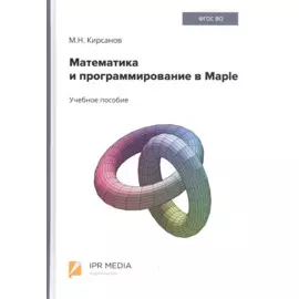 Математика и программирование в Maple. Учебное пособие