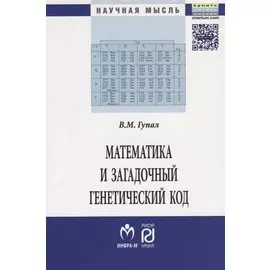 Математика и загадочный генетический код. Монография (К 10-летию завершения программы "Геном человека")
