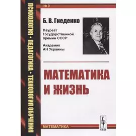 Математика и жизнь