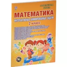 Математика. 2 клаасс. Интерактивные анимированные задачи (+CD)