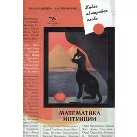 Живое авторское слово: Математика интуиции