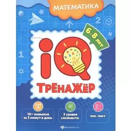 Математика. IQ-тренажер