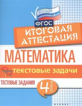 Математика:итоговая аттестация:4 кл.текстов.задачи