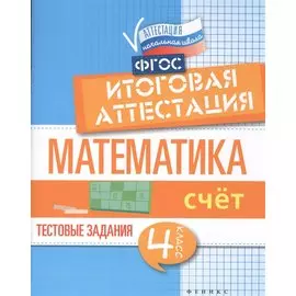 Математика: итоговая аттестация. 4 класс. Счет