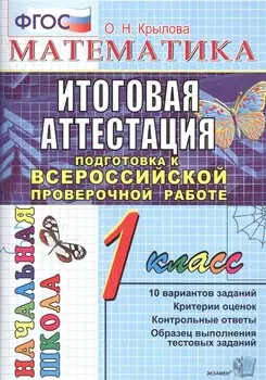 Математика. 1 класс. Итоговая аттестация. Подготовка к ВПР. Типовые тестовые задания
