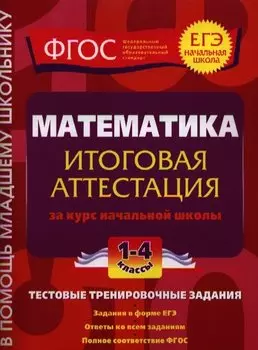 Математика. 1-4 классы. Итоговая аттестация за курс начальной школы. Тестовые тренировочные задания