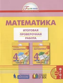 Математика. Итоговая проверочная работа. 4 класс