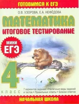 Математика: итоговое тестирование: 4-й кл.