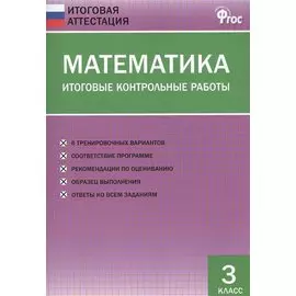 Математика. Итоговые контрольные работы. 3 класс