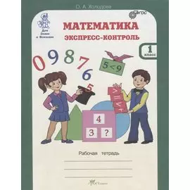 Математика. Экспресс-контроль. 1 класс. Рабочая тетрадь