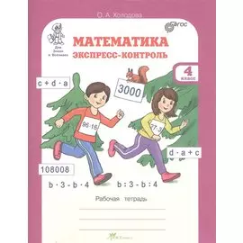 Математика. Экспресс-контроль. 4 класс. Рабочая тетрадь