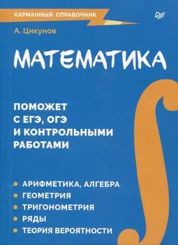 Математика. Карманный справочник
