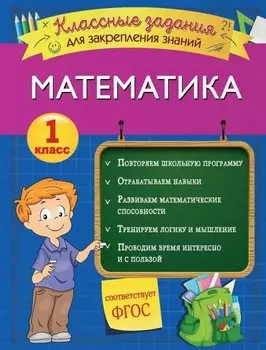 Математика. Классные задания для закрепления знаний. 1 класс