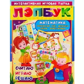 Математика: Количество, счет, величина, форма, ориентировка. Считаю. Играю. Решаю. Для детей 4-5 лет