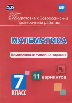 Математика. Комплексные типовые задания. 11 вариантов. 7 класс