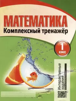 Математика. Комплексный тренажер. Интерактивные задания. 1 класс