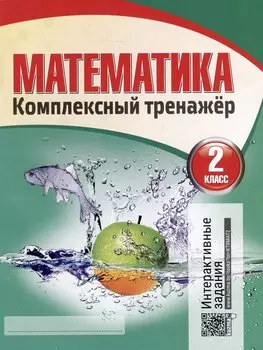 Математика. Комплексный тренажер. Интерактивные задания. 2 класс