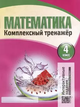 Математика. Комплексный тренажер. Интерактивные задания. 4 класс