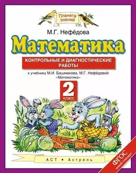 Математика: контрольные и диагностические работы: 2 класс: к учебнику М.И. Башмакова, М.Г. Нефёдовой "Математика" ФГОС