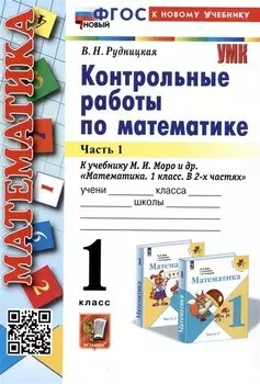 Математика. Контрольные работы по математике. 1 класс. Часть 1. К учебнику М.И. Моро и др. Математика. 1 класс. В 2-х частях"