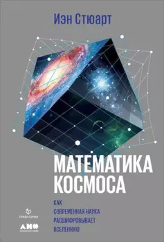 Математика космоса: Как современная наука расшифровывает Вселенную