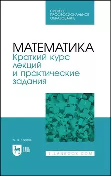 Математика. Краткий курс лекций и практические задания. Учебное пособие для СПО