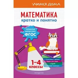 Математика. Кратко и понятно. 1-4 классы