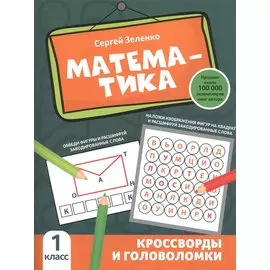 Математика: кроссворды и головоломки: 1 класс