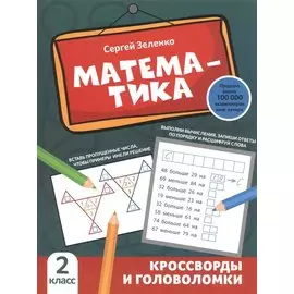 Математика: кроссворды и головоломки: 2 класс