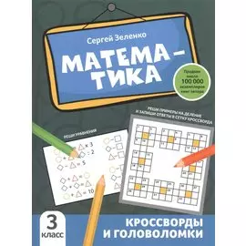 Математика: кроссворды и головоломки: 3 класс