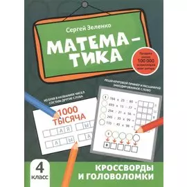 Математика: кроссворды и головоломки: 4 класс