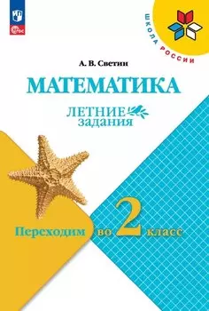 Математика. Летние задания. Переходим во 2 класс. Учебное пособие. ФГОС 2021