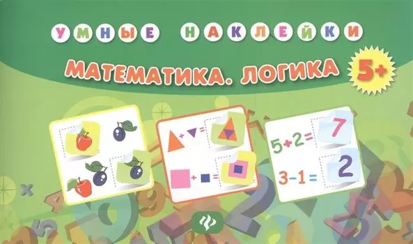 Математика. Логика. Умные наклейки. Издание второе