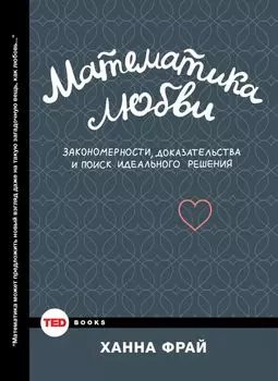 Математика любви. Закономерности, доказательства и поиск идеального решения