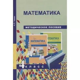 Математика. Методическое пособие. 4 класс.
