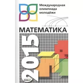Математика. Международная олимпиада молодежи. Сб.задач с решениями. 8-11 кл.