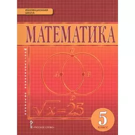 Математика. 5 класс. Учебник