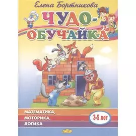 Математика, моторика, логика. 3-5 лет