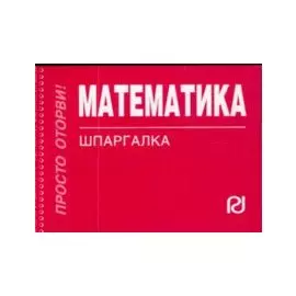 Математика (мягк) (Шпаргалка Просто оторви) (отрывная) (карман.формат) (789) (Инфра М)