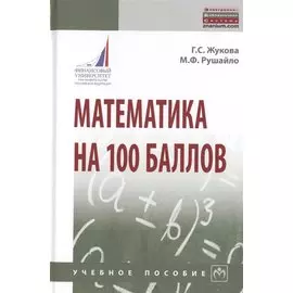 Математика на 100 баллов. Учебное пособие