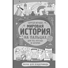 Математика на пальцах. Для тех, кто не нашел Х