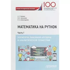 Математика на Python. Часть I. Элементы линейной алгебры и аналитической геометрии. Учебно-методическое пособие