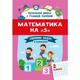 Математика на "5": сборник задач и примеров: 2 класс