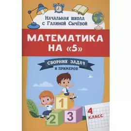 Математика на "5": сборник задач и примеров: 4 класс